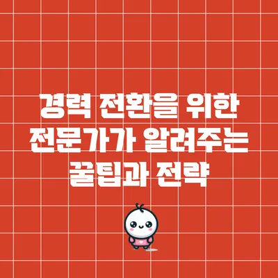 경력 전환을 위한 전문가가 알려주는 꿀팁과 전략