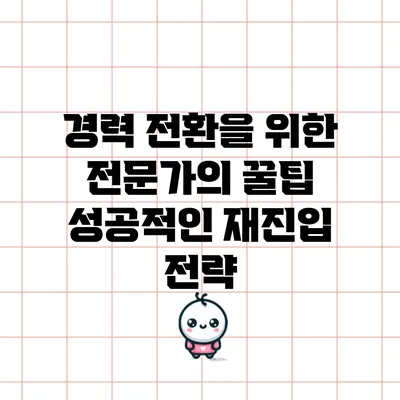 경력 전환을 위한 전문가의 꿀팁: 성공적인 재진입 전략