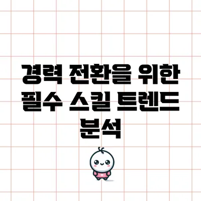 경력 전환을 위한 필수 스킬 트렌드 분석