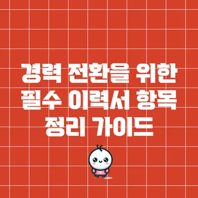 경력 전환을 위한 필수 이력서 항목 정리 가이드