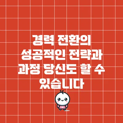 경력 전환의 성공적인 전략과 과정: 당신도 할 수 있습니다