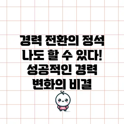 경력 전환의 정석: 나도 할 수 있다! 성공적인 경력 변화의 비결