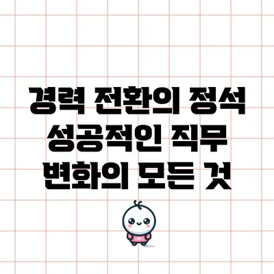경력 전환의 정석: 성공적인 직무 변화의 모든 것