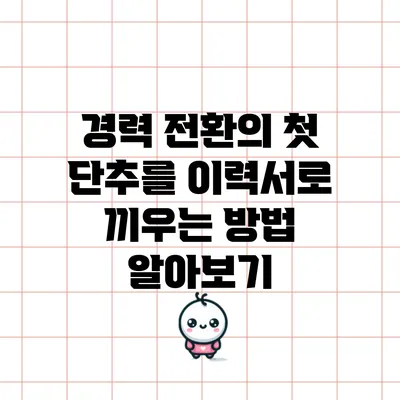 경력 전환의 첫 단추를 이력서로 끼우는 방법 알아보기