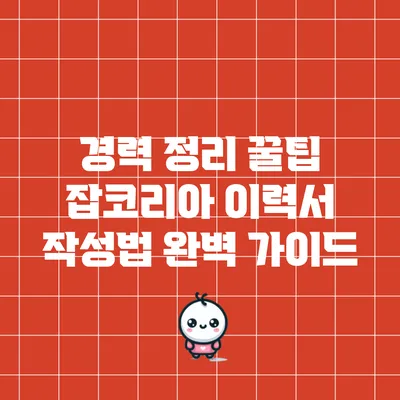 경력 정리 꿀팁: 잡코리아 이력서 작성법 완벽 가이드