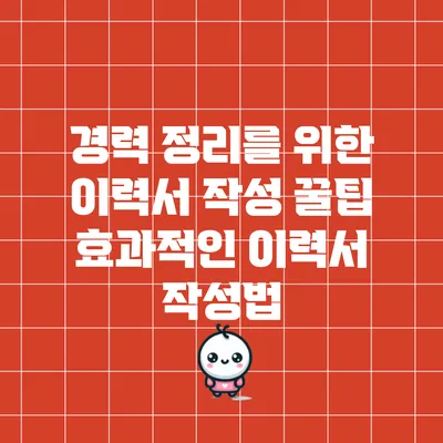 경력 정리를 위한 이력서 작성 꿀팁: 효과적인 이력서 작성법
