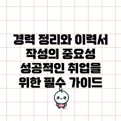 경력 정리와 이력서 작성의 중요성: 성공적인 취업을 위한 필수 가이드