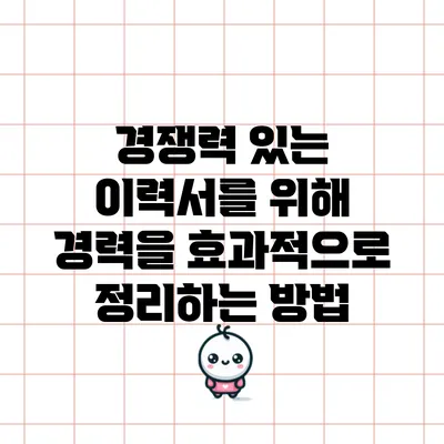 경쟁력 있는 이력서를 위해 경력을 효과적으로 정리하는 방법
