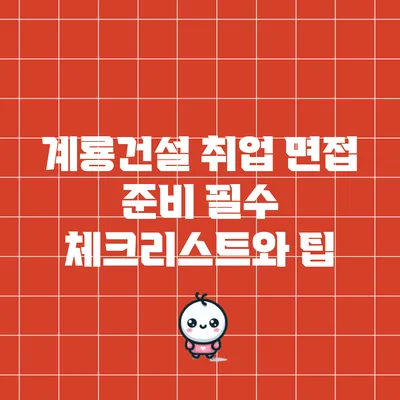 계룡건설 취업 면접 준비: 필수 체크리스트와 팁