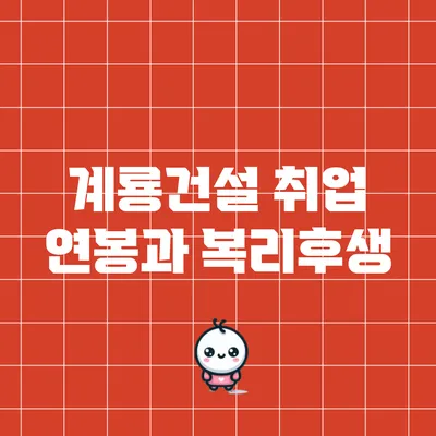 계룡건설 취업: 연봉과 복리후생