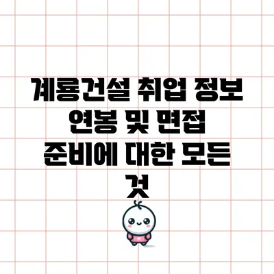 계룡건설 취업 정보: 연봉 및 면접 준비에 대한 모든 것
