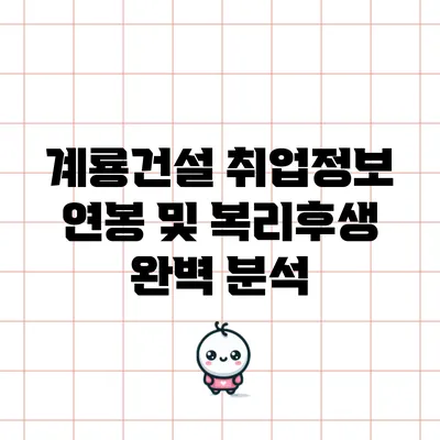 계룡건설 취업정보: 연봉 및 복리후생 완벽 분석