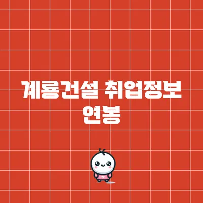 계룡건설 취업정보: 연봉