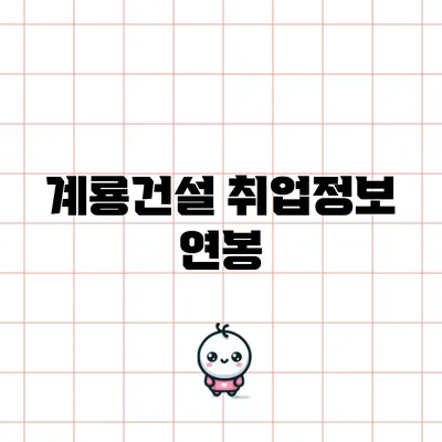 계룡건설 취업정보: 연봉