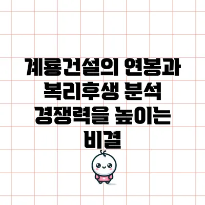 계룡건설의 연봉과 복리후생 분석: 경쟁력을 높이는 비결