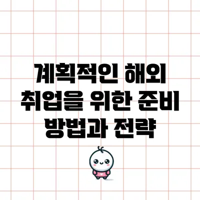 계획적인 해외 취업을 위한 준비 방법과 전략