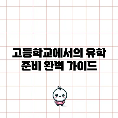 고등학교에서의 유학 준비 완벽 가이드