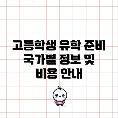고등학생 유학 준비: 국가별 정보 및 비용 안내