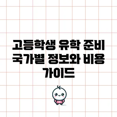고등학생 유학 준비: 국가별 정보와 비용 가이드