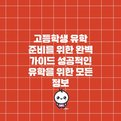 고등학생 유학 준비를 위한 완벽 가이드: 성공적인 유학을 위한 모든 정보