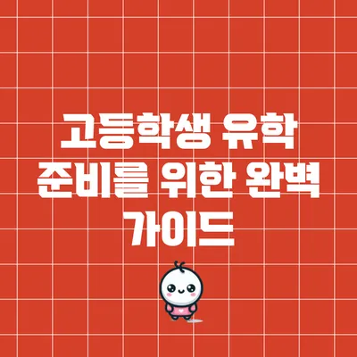 고등학생 유학 준비를 위한 완벽 가이드