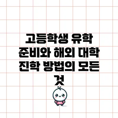 고등학생 유학 준비와 해외 대학 진학 방법의 모든 것