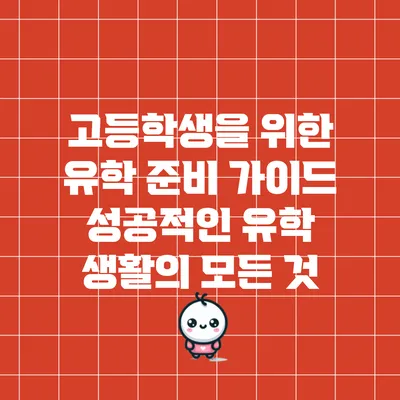고등학생을 위한 유학 준비 가이드: 성공적인 유학 생활의 모든 것