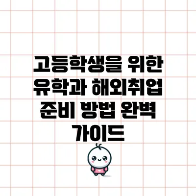 고등학생을 위한 유학과 해외취업 준비 방법 완벽 가이드