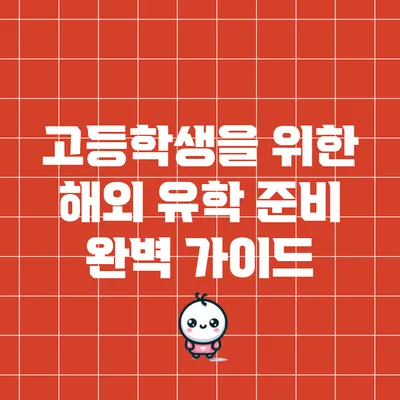고등학생을 위한 해외 유학 준비 완벽 가이드