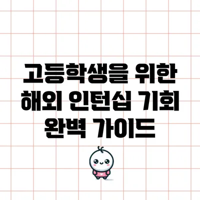 고등학생을 위한 해외 인턴십 기회 완벽 가이드