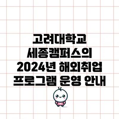 고려대학교 세종캠퍼스의 2024년 해외취업 프로그램 운영 안내