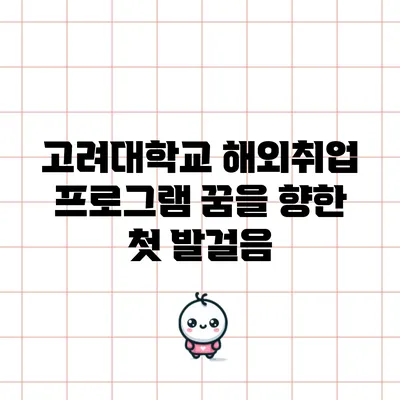 고려대학교 해외취업 프로그램: 꿈을 향한 첫 발걸음