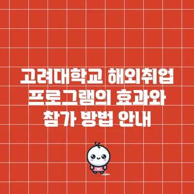 고려대학교 해외취업 프로그램의 효과와 참가 방법 안내