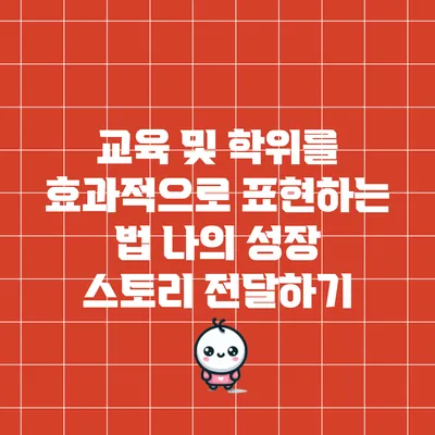 교육 및 학위를 효과적으로 표현하는 법: 나의 성장 스토리 전달하기