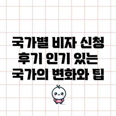 국가별 비자 신청 후기: 인기 있는 국가의 변화와 팁