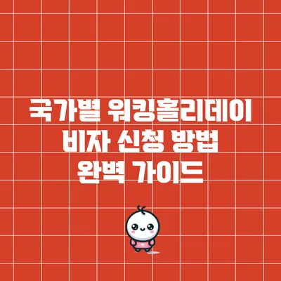 국가별 워킹홀리데이 비자 신청 방법 완벽 가이드
