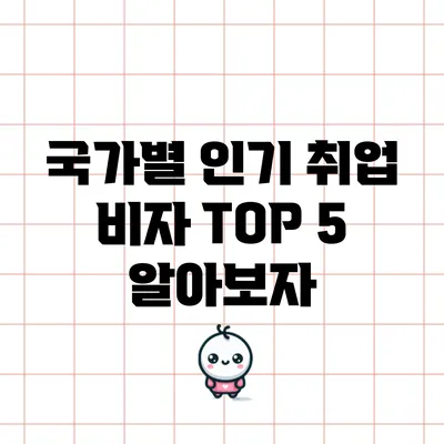 국가별 인기 취업 비자 TOP 5 알아보자