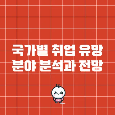 국가별 취업 유망 분야 분석과 전망