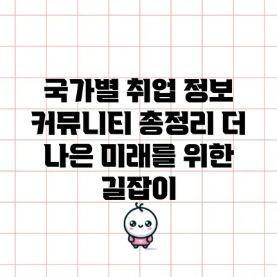 국가별 취업 정보 커뮤니티 총정리: 더 나은 미래를 위한 길잡이