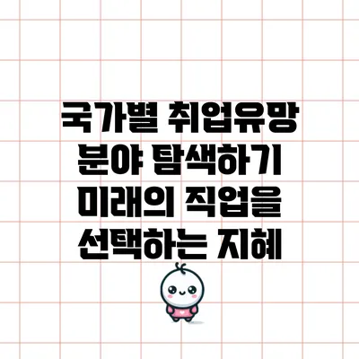 국가별 취업유망 분야 탐색하기: 미래의 직업을 선택하는 지혜