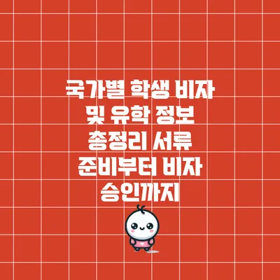 국가별 학생 비자 및 유학 정보 총정리: 서류 준비부터 비자 승인까지