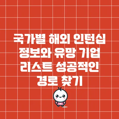 국가별 해외 인턴십 정보와 유망 기업 리스트: 성공적인 경로 찾기