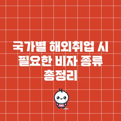국가별 해외취업 시 필요한 비자 종류 총정리