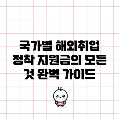 국가별 해외취업 정착 지원금의 모든 것: 완벽 가이드