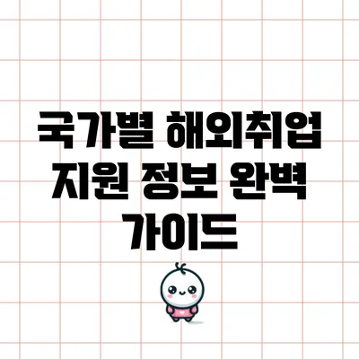 국가별 해외취업 지원 정보 완벽 가이드