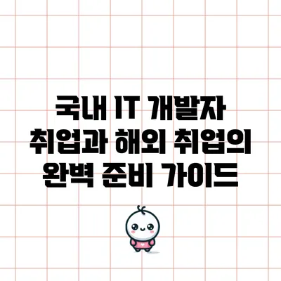 국내 IT 개발자 취업과 해외 취업의 완벽 준비 가이드