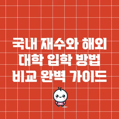 국내 재수와 해외 대학 입학 방법 비교 완벽 가이드