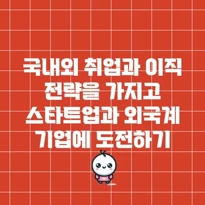 국내외 취업과 이직 전략을 가지고 스타트업과 외국계 기업에 도전하기