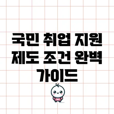 국민 취업 지원 제도 조건 완벽 가이드