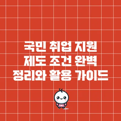 국민 취업 지원 제도 조건 완벽 정리와 활용 가이드